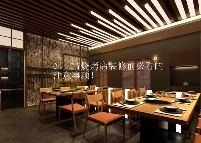 ?烧烤店装修前必看的注意事项！
