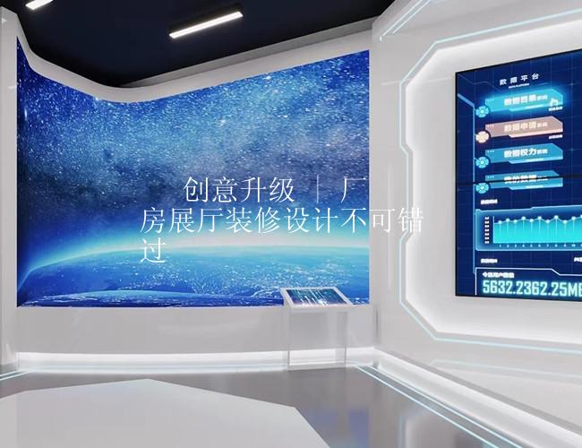 ☛ 创意升级 | 厂房展厅装修设计不可错过