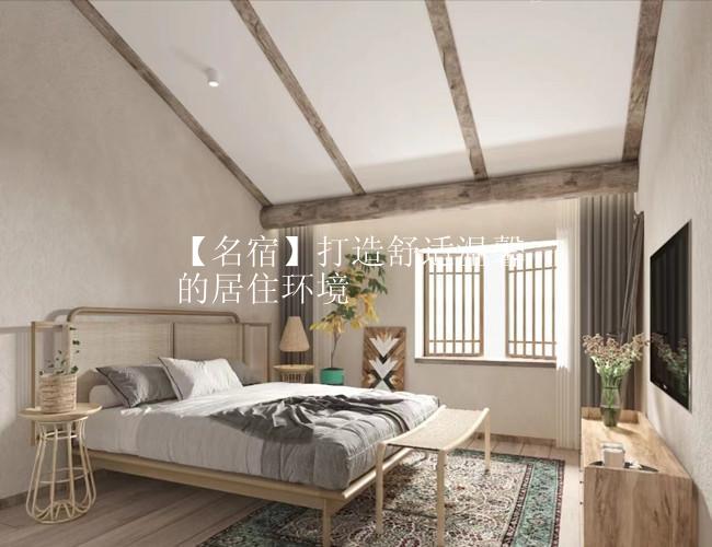 【名宿】打造舒适温馨的居住环境