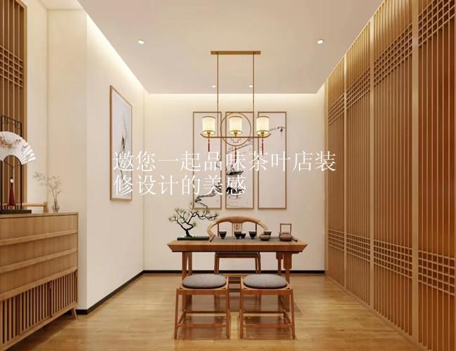 邀您一起品味茶叶店装修设计的美感
