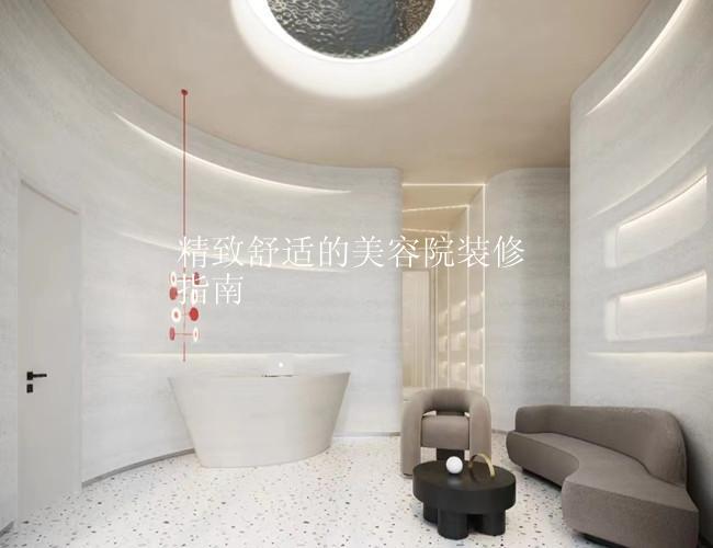 精致舒适的美容院装修指南来咯
