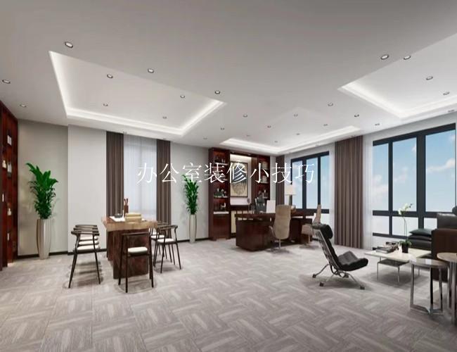 办公室装修小技巧