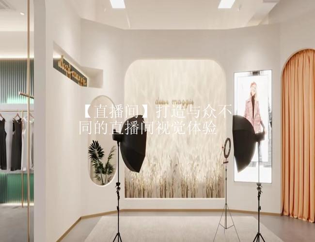 【直播间】打造与众不同的直播间视觉体验