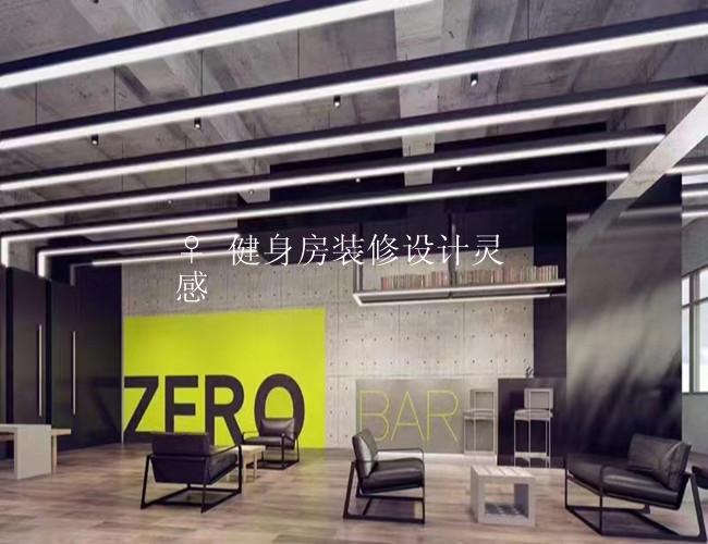 ♀ 健身房装修设计灵感