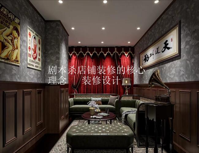 剧本杀店铺装修的核心理念 | 设计
