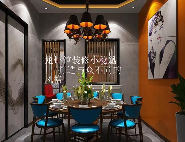 龙虾馆装修小秘籍  |  打造与众不同的风格