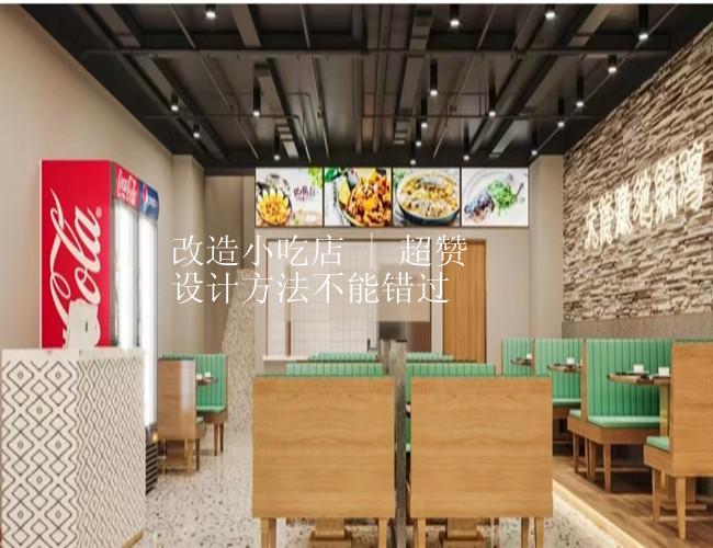 改造小吃店 | 超赞设计方法不能错过