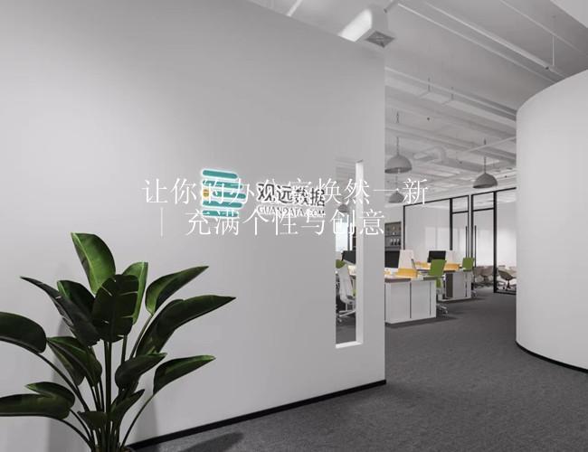 让你的办公室焕然一新 | 充满个性与创意