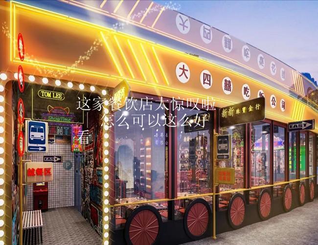 这家餐饮店太惊叹啦  | 怎么可以这么好看