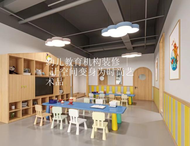 幼儿教育机构装修 | 让空间变身为时尚艺术品