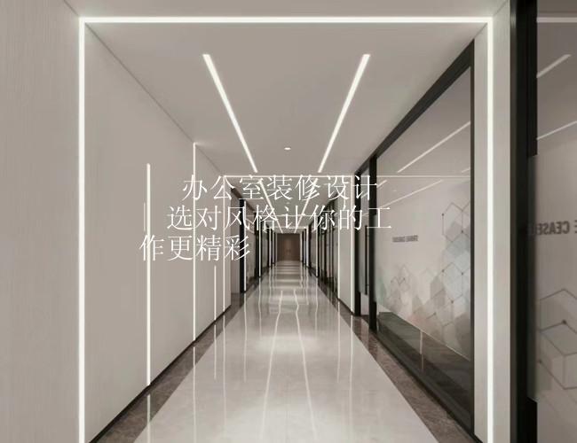 ✅ 办公室装修设计 | 选对风格让你的工作更精彩