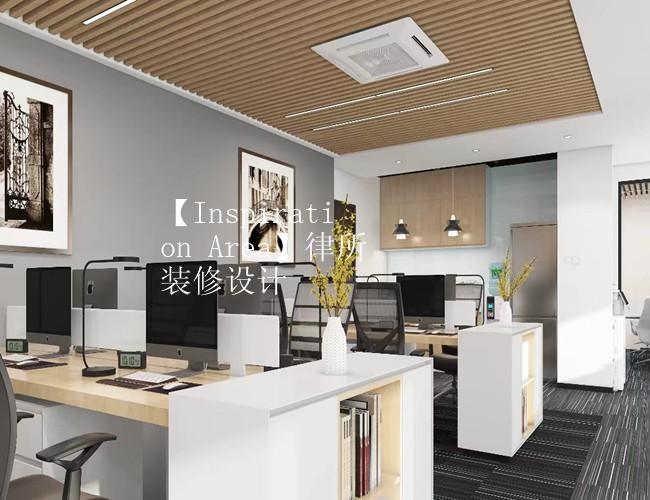 【Inspiration Area】律所装修设计