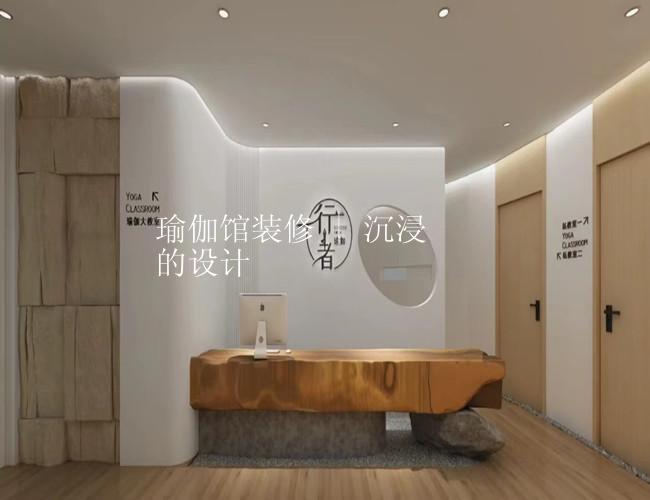 瑜伽馆装修 | 沉浸的设计