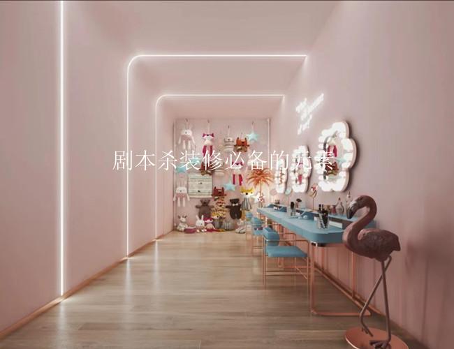 剧本杀装修必备的元素