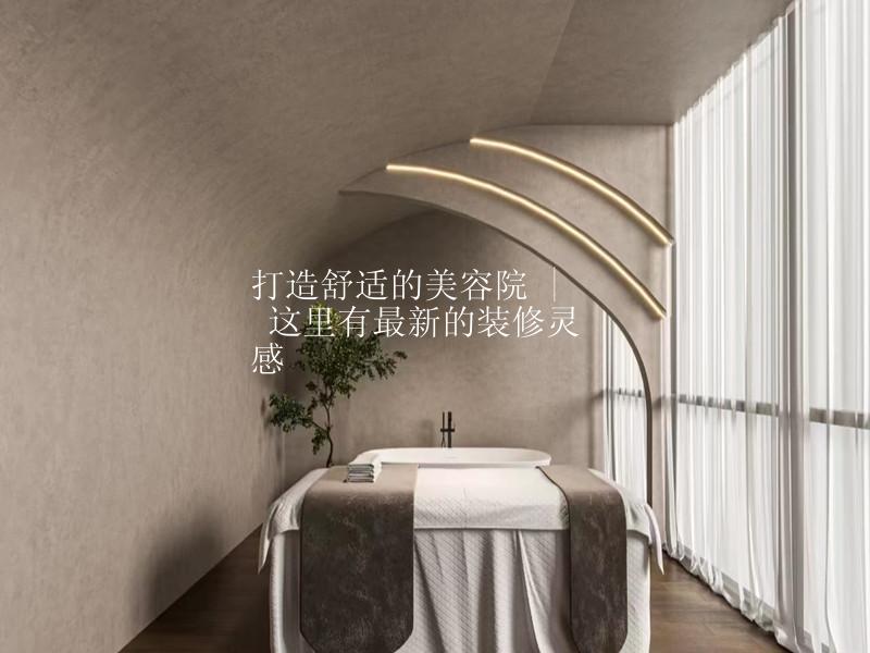 打造舒适的美容院 | 这里有最新的装修灵感