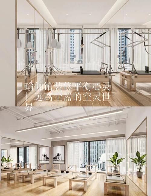 瑜伽馆装修平衡心灵 | 远离尘嚣的空灵世界