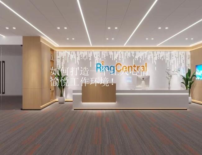 如何打造一个让人心情愉悦工作环境！