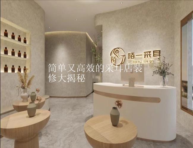 简单又高效的采耳店装修大揭秘