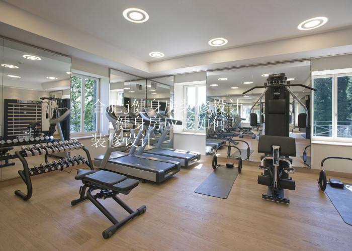 合肥健身房装修设计 | 健身房应该如何装修设计