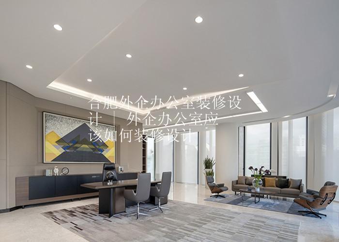 合肥外企办公室装修设计 | 外企办公室应该如何装修设计