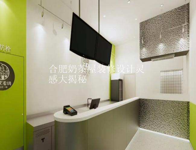 合肥奶茶屋装修设计灵感大揭秘
