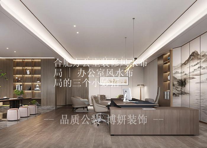 合肥办公室装修风水布局 | 办公室风水布局的三个小妙招