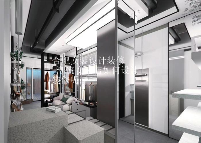 合肥女装店铺设计装修 | 潮流女装店铺如何设计装修呢