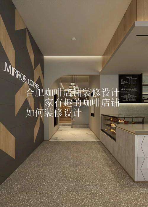 合肥咖啡店铺装修设计｜一家有趣的咖啡店铺如何装修设计