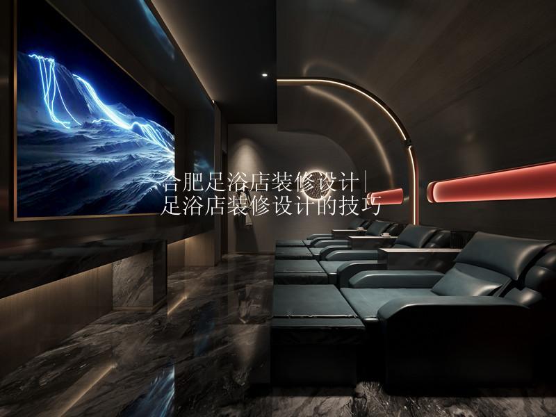 合肥足浴店装修设计|足浴店装修设计的注意事项