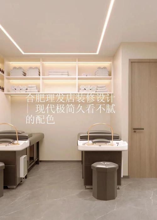 合肥理发店装修设计 | 现代极简久看不腻的配色
