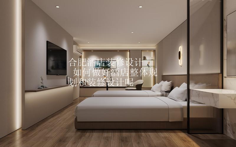 合肥酒店装修设计 | 如何做好酒店整体规划和装修设计