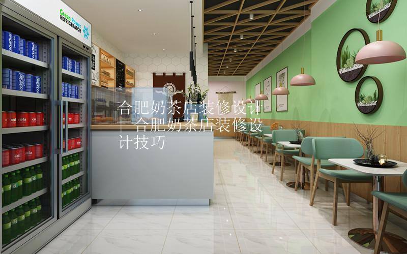 合肥奶茶店铺装修设计 | 合肥奶茶店铺装修设计技巧