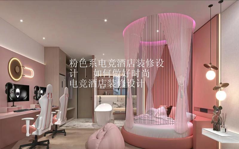 粉色系电竞酒店装修设计 | 要如何做好时尚电竞酒店装修设计