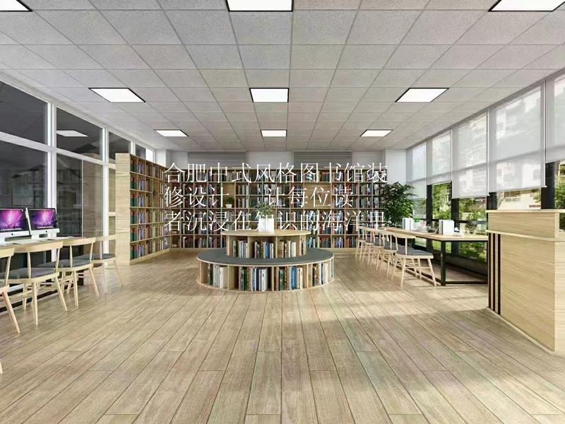 合肥中式风格图书馆装修设计 | 让每位读者沉浸在知识的海洋里