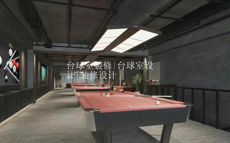 合肥台球室装修设计 | 超酷台球室装饰设计