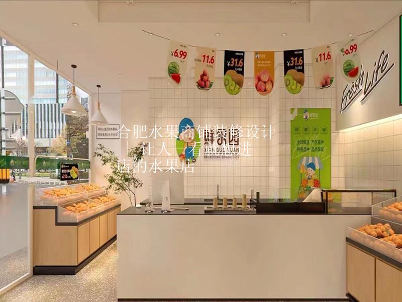 合肥水果商铺装修设计 | 让人一看就想进店的水果商铺
