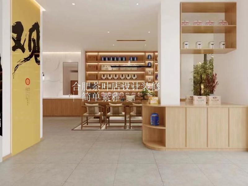 合肥茶叶店设计装修 | 简单素雅