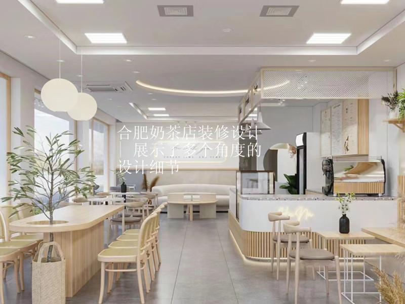 合肥奶茶店装修设计 | 展示了多个角度的设计细节