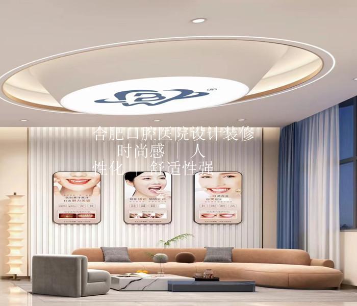 合肥口腔医院设计装修 | 时尚感 | 人性化 | 舒适性强