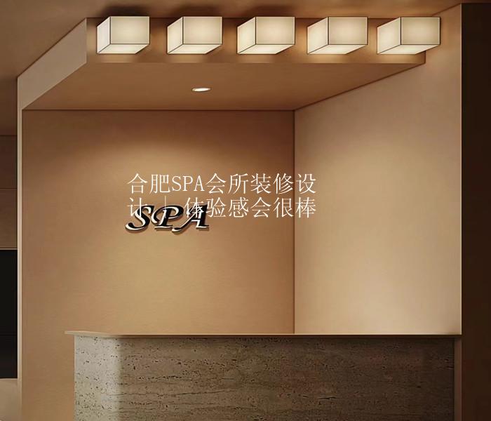 合肥SPA会所装修设计 | 体验感会很棒