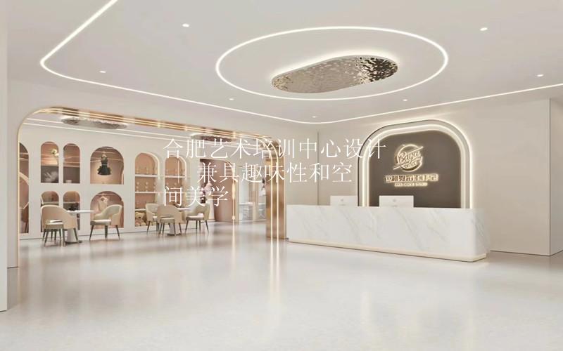 合肥艺术培训中心装修设计 | 兼具趣味性和空间美学