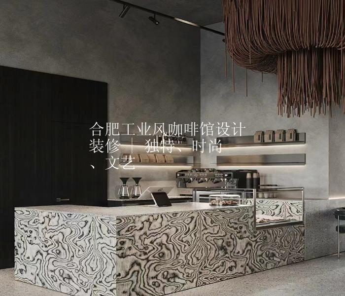 合肥工业风咖啡馆设计装修 | 独特、时尚、文艺