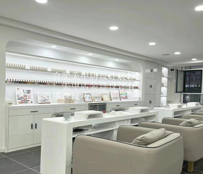 合肥美甲店设计装修 | 美甲店装修设计有哪些技巧
