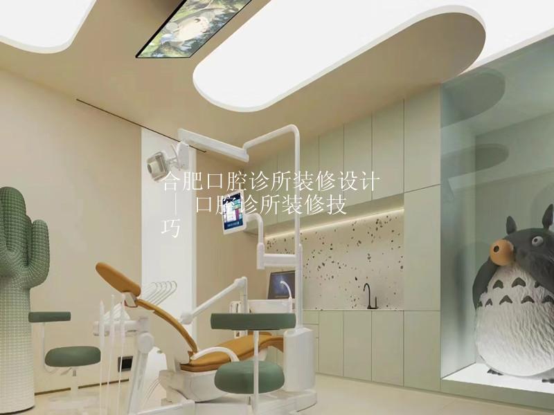 合肥口腔诊所装修设计 | 口腔诊所装修技巧