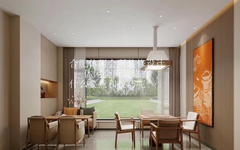 合肥休闲会所装修设计 | 休闲会所装修有什么要点和技巧呢
