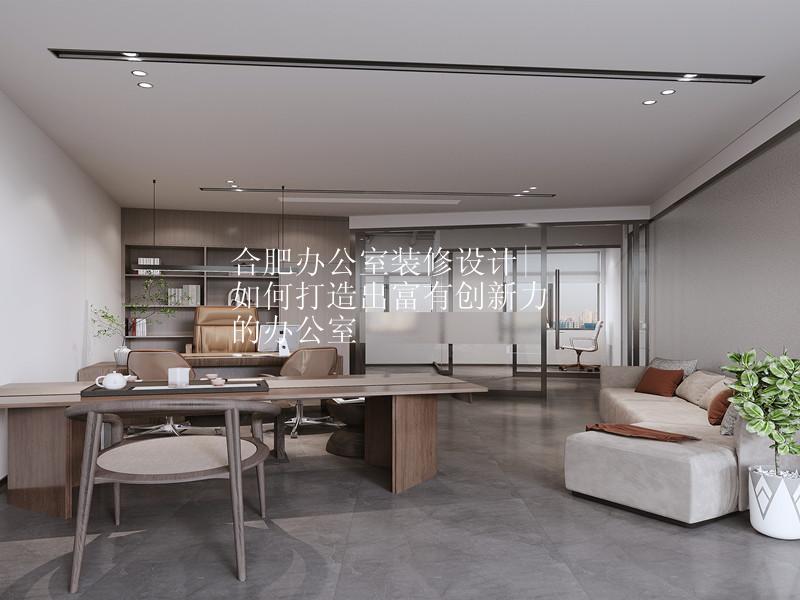 合肥办公室装修设计|如何打造出富有创新力的办公室