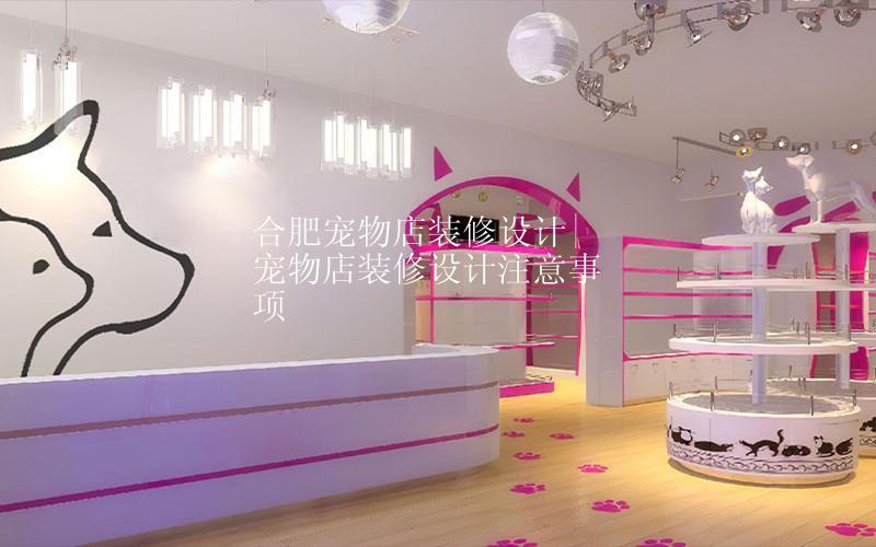 合肥宠物店装修设计|宠物店装修设计注意事项