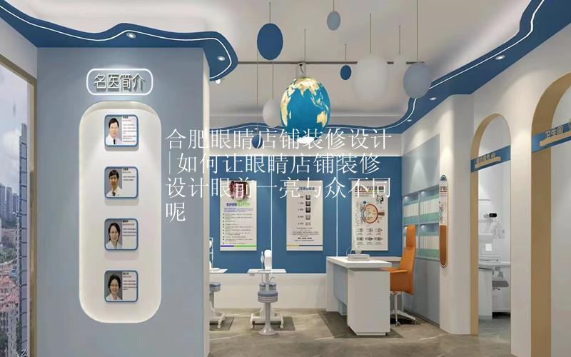 合肥眼睛店铺装修设计|如何打造让人眼前一亮的店铺