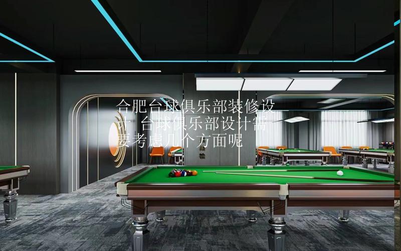 合肥台球俱乐部装修设计|台球俱乐部设计需要考虑几个方面呢