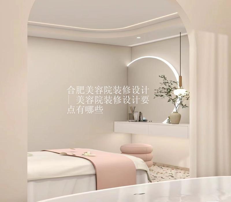 合肥美容院装修设计 | 美容院装修设计要点有哪些